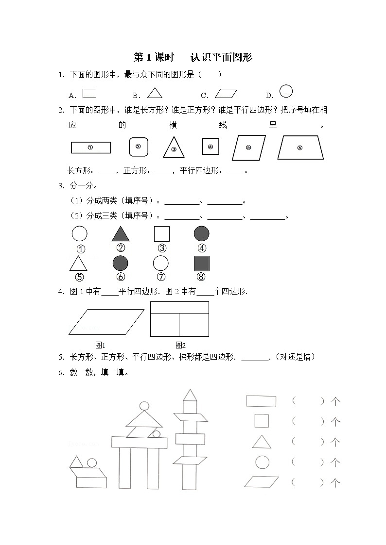 人教版数学一年级下册第1单元第1课时《认识平面图形》课件+教案+习题01