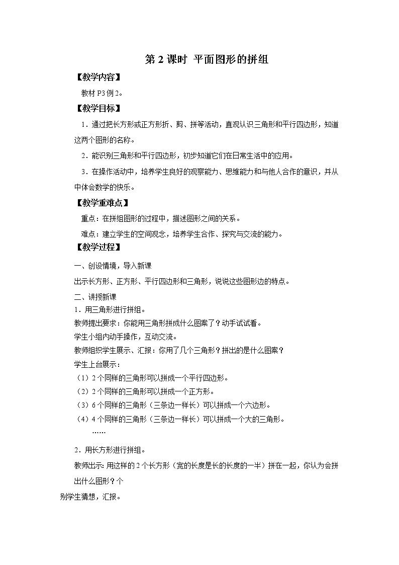 人教版数学一年级下册第1单元第2课时《平面图形的拼组》课件+教案+习题01