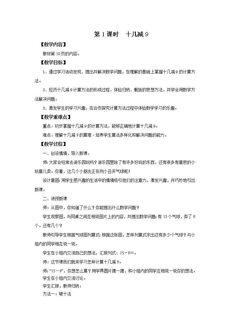 人教版数学一年级下册第2单元第1课时《十几减9》课件+教案+习题01