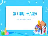 人教版數(shù)學一年級下冊第2單元第1課時《十幾減9》課件+教案+習題