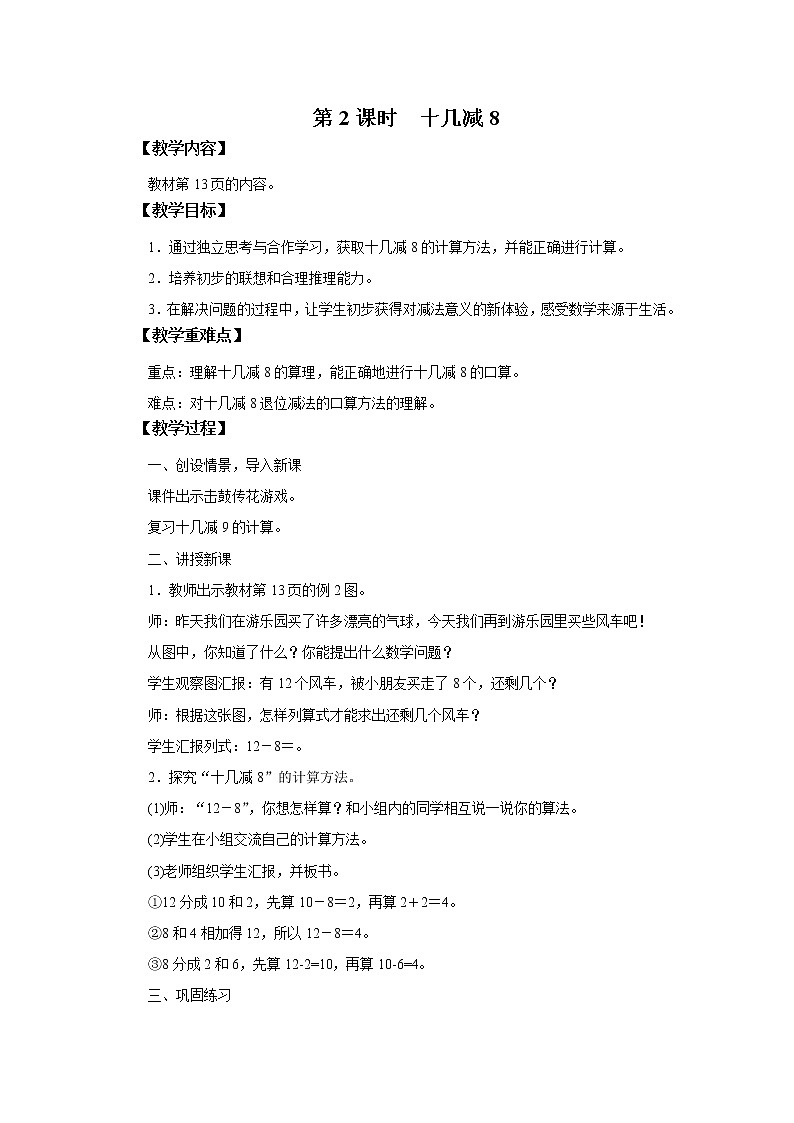 人教版数学一年级下册第2单元第2课时《十几减8》课件+教案+习题01