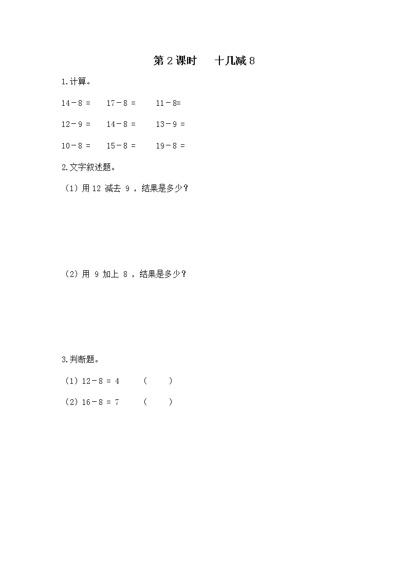 人教版数学一年级下册第2单元第2课时《十几减8》课件+教案+习题01