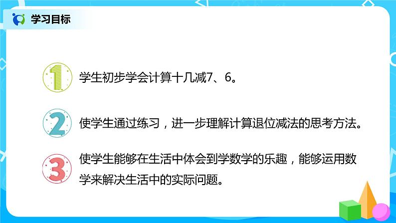 人教版数学一年级下册第2单元第3课时《十几减7、6》课件+教案+习题02