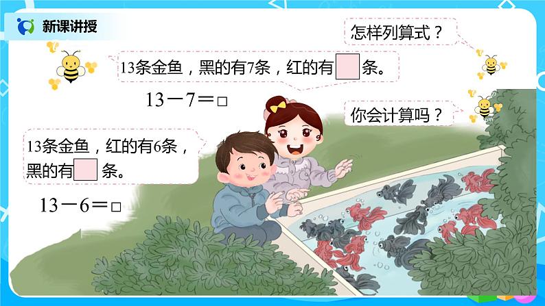 人教版数学一年级下册第2单元第3课时《十几减7、6》课件+教案+习题05