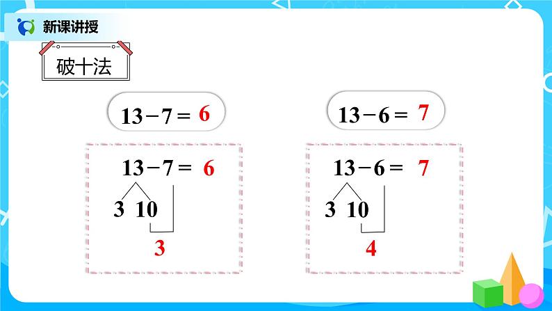 人教版数学一年级下册第2单元第3课时《十几减7、6》课件+教案+习题06