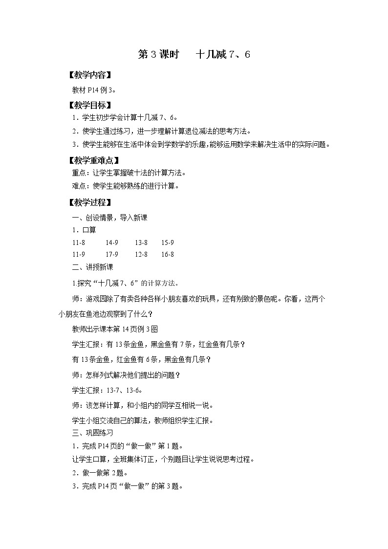 人教版数学一年级下册第2单元第3课时《十几减7、6》课件+教案+习题01