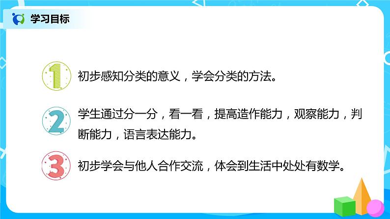 人教版数学一年级下册第3单元第1课时《分类与整理（1）》课件+教案+习题02