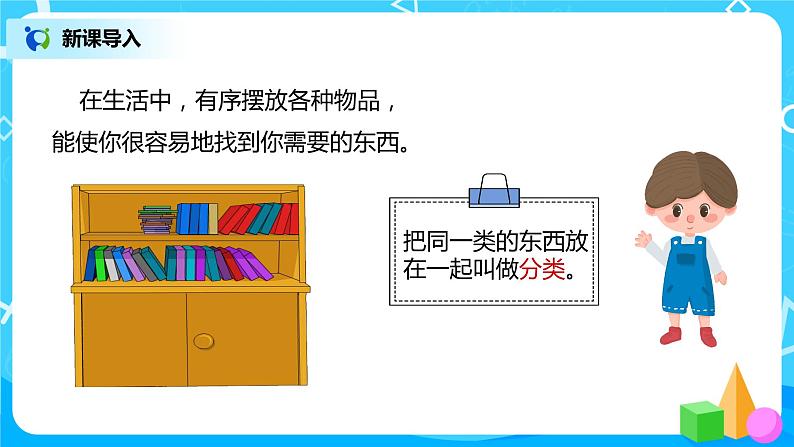 人教版数学一年级下册第3单元第1课时《分类与整理（1）》课件+教案+习题04