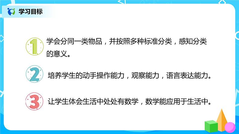 人教版数学一年级下册第3单元第2课时《分类与整理（2）》课件+教案+习题02