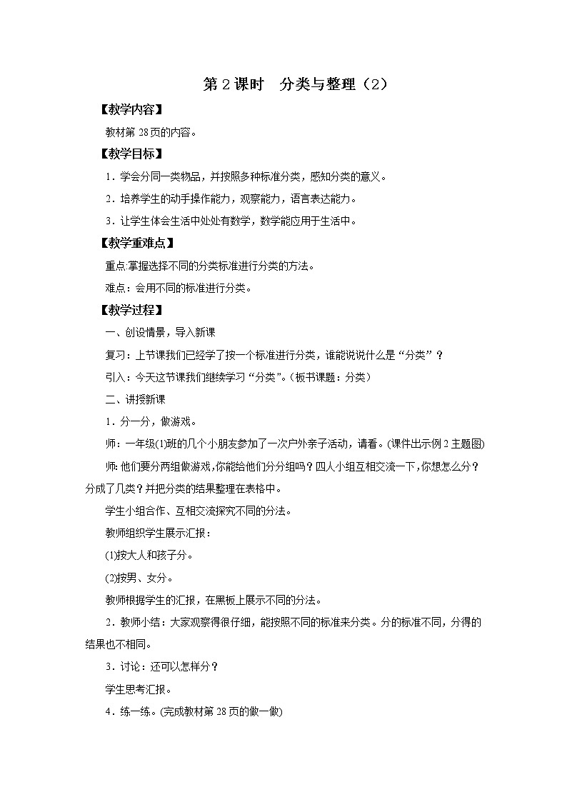 人教版数学一年级下册第3单元第2课时《分类与整理（2）》课件+教案+习题01
