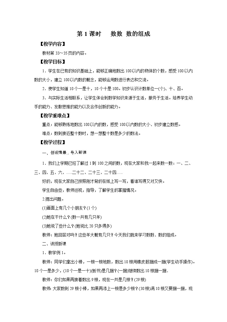人教版数学一年级下册第4单元第1课时《数数 数的组成》课件+教案+习题01
