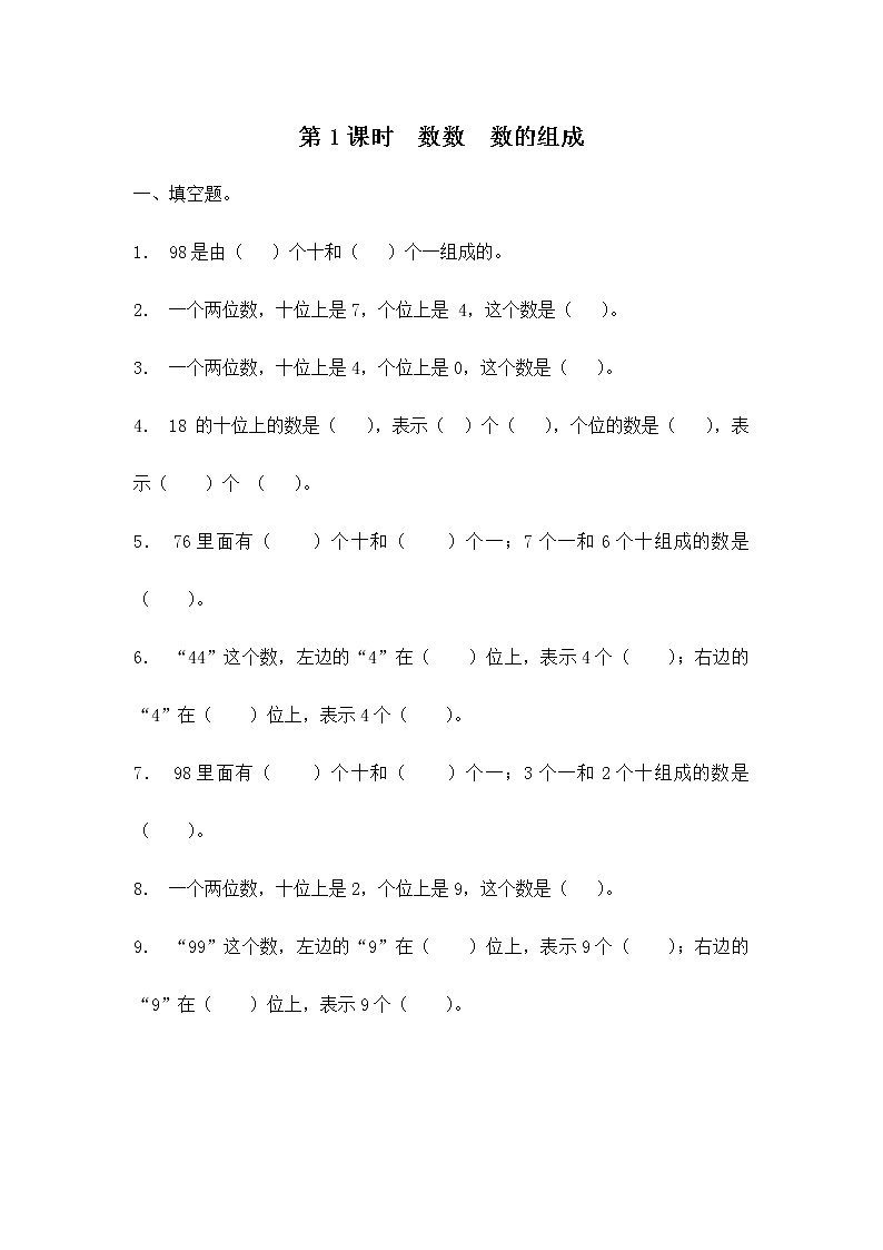 人教版数学一年级下册第4单元第1课时《数数 数的组成》课件+教案+习题01