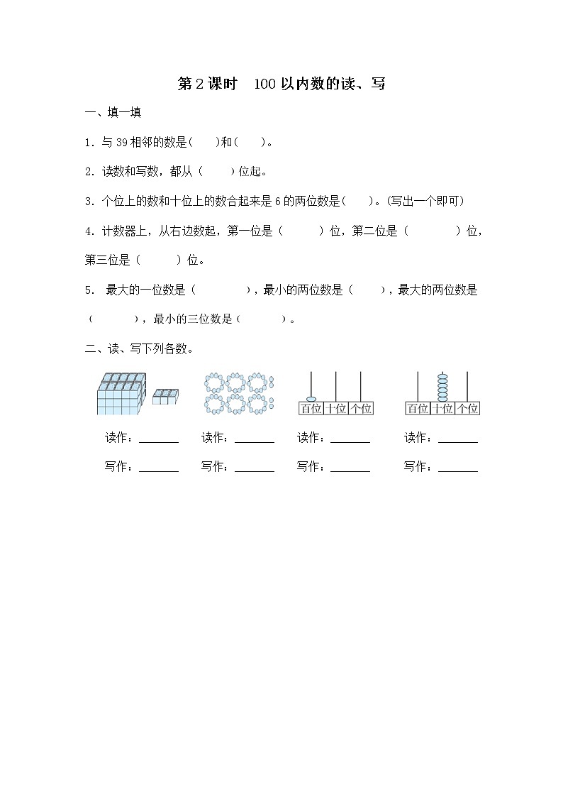人教版数学一年级下册第4单元第2课时《100以内数的读、写》课件（送教案+习题）01