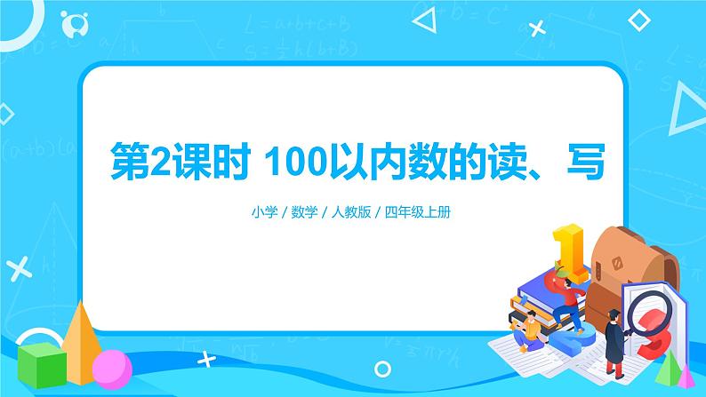 人教版数学一年级下册第4单元第2课时《100以内数的读、写》课件（送教案+习题）01