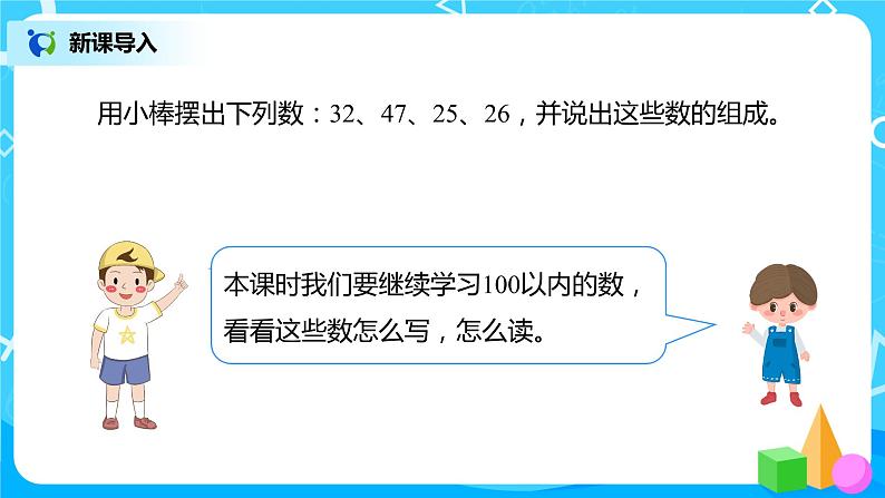 人教版数学一年级下册第4单元第2课时《100以内数的读、写》课件（送教案+习题）03