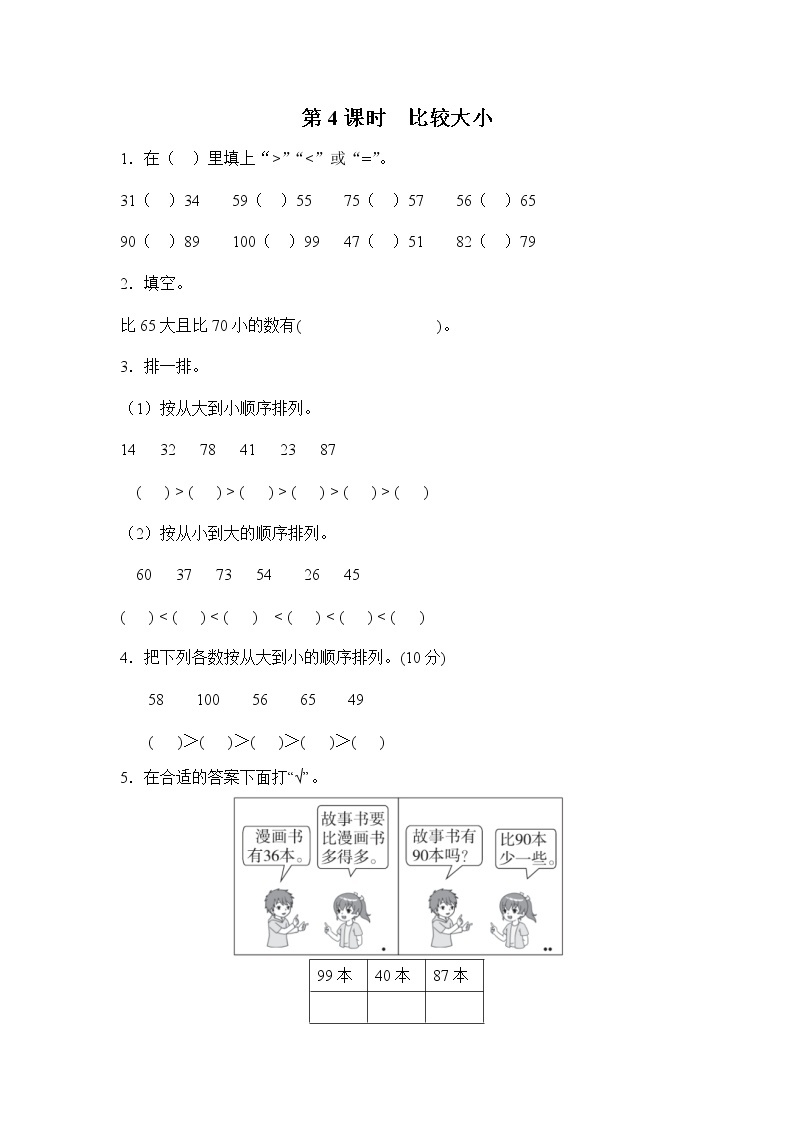 人教版数学一年级下册第4单元第4课时《比较大小》课件（送教案+习题）01