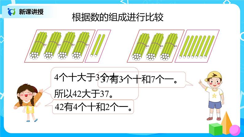 人教版数学一年级下册第4单元第4课时《比较大小》课件（送教案+习题）06