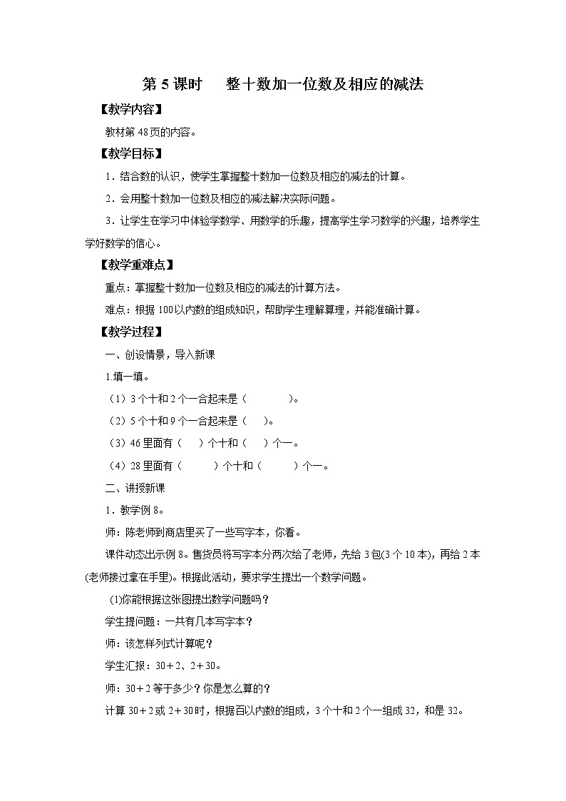 人教版数学一年级下册第4单元第5课时《整十数加一位数及相应的减法》课件（送教案+习题）01