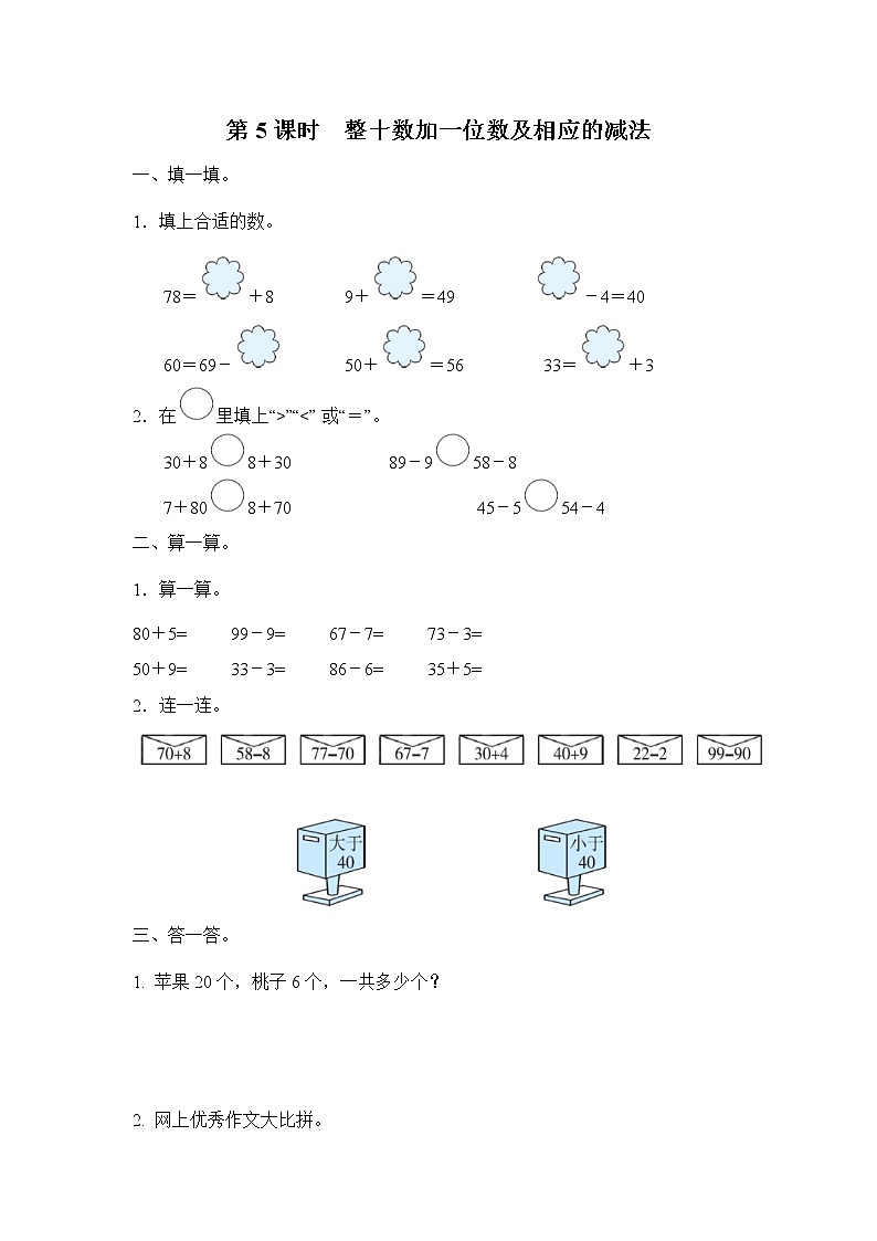 人教版数学一年级下册第4单元第5课时《整十数加一位数及相应的减法》课件（送教案+习题）01