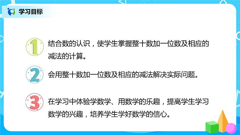 人教版数学一年级下册第4单元第5课时《整十数加一位数及相应的减法》课件（送教案+习题）02