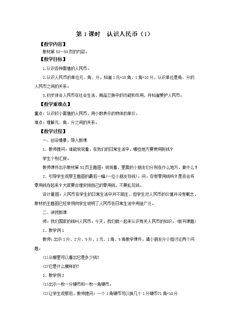 人教版数学一年级下册第5单元第1课时《认识人民币（1）》课件（送教案+习题）01