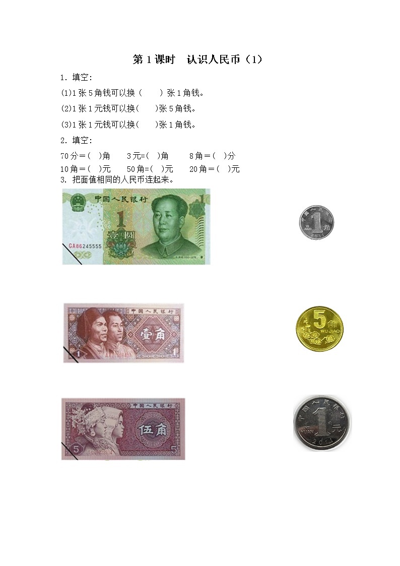 人教版数学一年级下册第5单元第1课时《认识人民币（1）》课件（送教案+习题）01