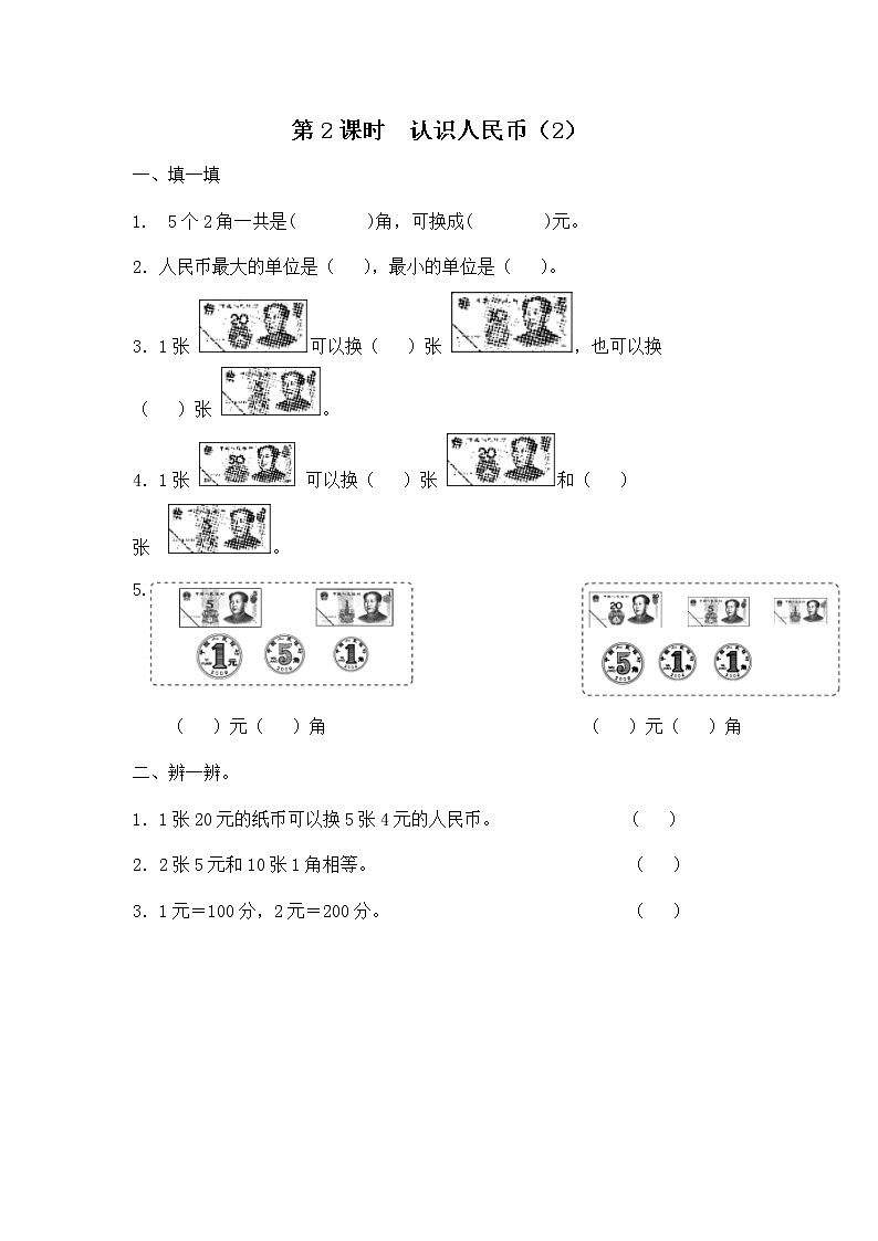 人教版数学一年级下册第5单元第2课时《认识人民币（2）》课件（送教案+习题）01