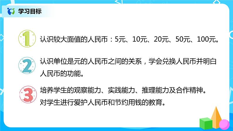 人教版数学一年级下册第5单元第2课时《认识人民币（2）》课件（送教案+习题）02