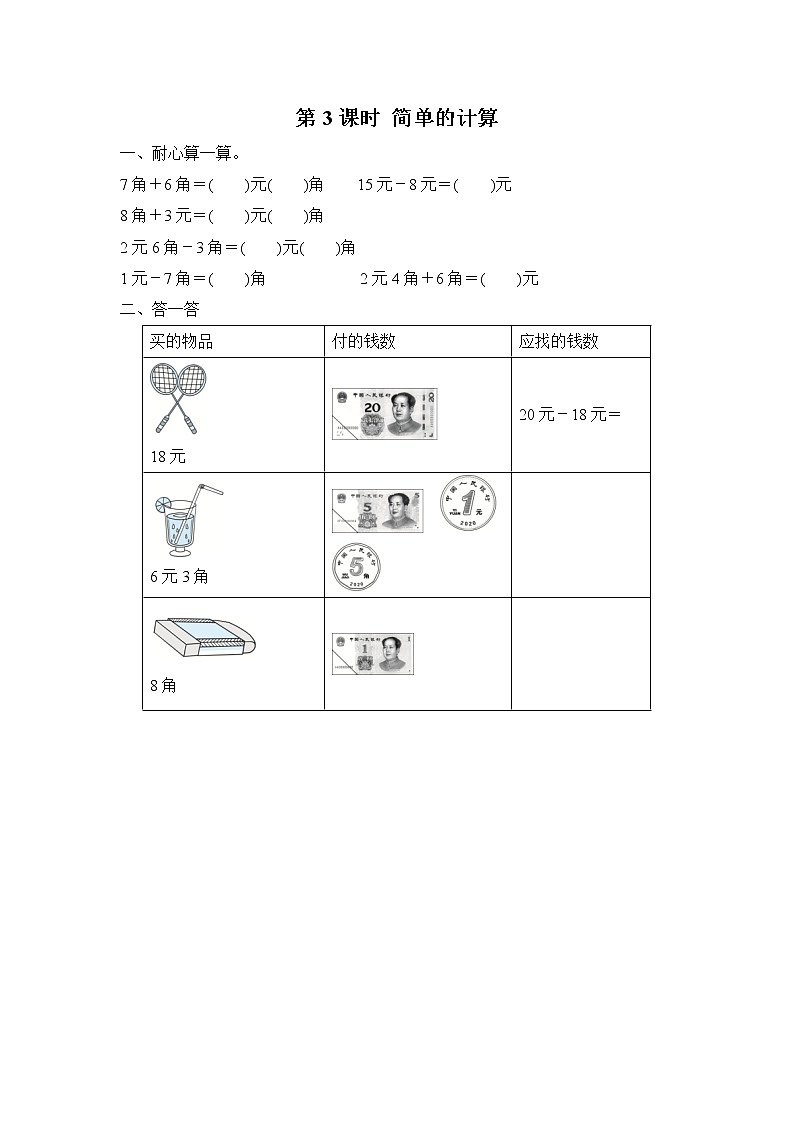 人教版数学一年级下册第5单元第3课时《简单的计算》课件（送教案+习题）01