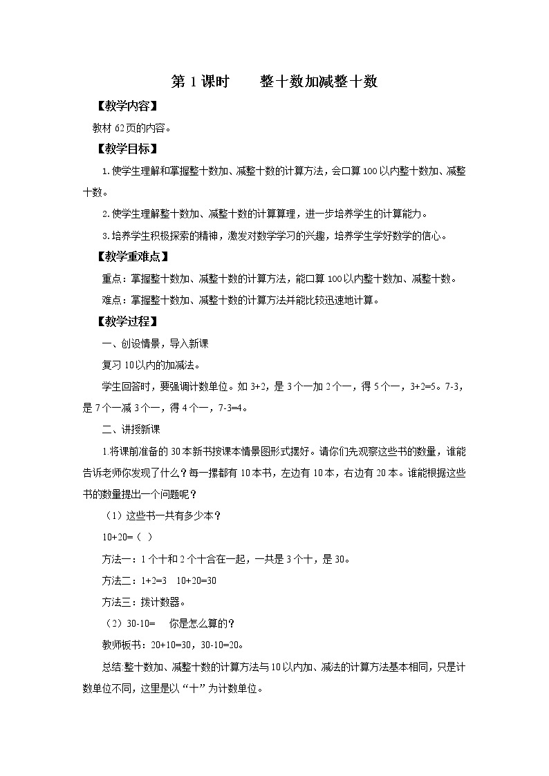 人教版数学一年级下册第6单元100以内的加法和减法第1课时《整十数加、减整十数》课件（送教案+习题）01