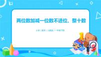 数学一年级下册两位数加一位数、整十数试讲课习题ppt课件