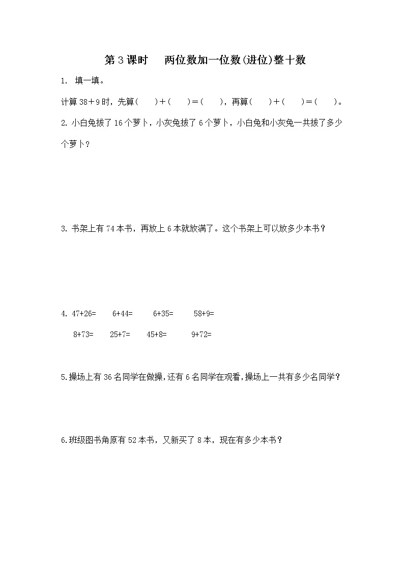 人教版数学一年级下册第6单元100以内的加法和减法第3课时《两位数加一位数（进位）、整十数》课件（送教案+习题）01
