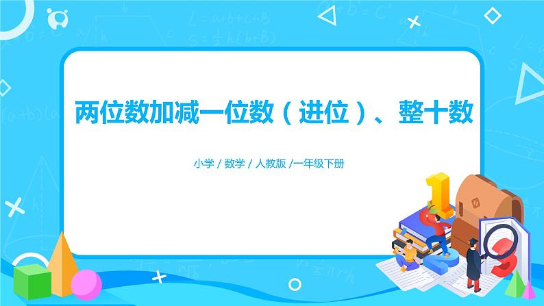 人教版数学一年级下册第6单元100以内的加法和减法第3课时《两位数加一位数（进位）、整十数》课件（送教案+习题）01