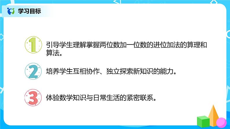 人教版数学一年级下册第6单元100以内的加法和减法第3课时《两位数加一位数（进位）、整十数》课件（送教案+习题）02
