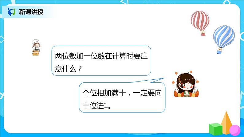 人教版数学一年级下册第6单元100以内的加法和减法第3课时《两位数加一位数（进位）、整十数》课件（送教案+习题）08