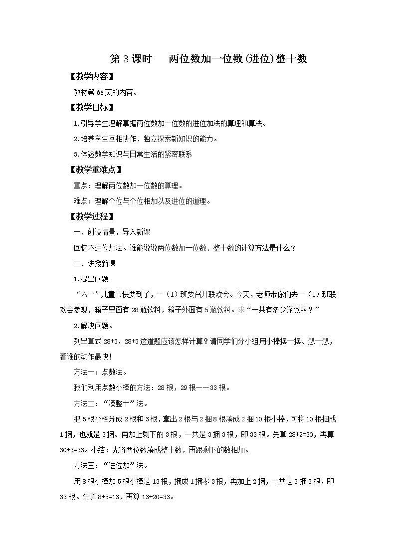 人教版数学一年级下册第6单元100以内的加法和减法第3课时《两位数加一位数（进位）、整十数》课件（送教案+习题）01