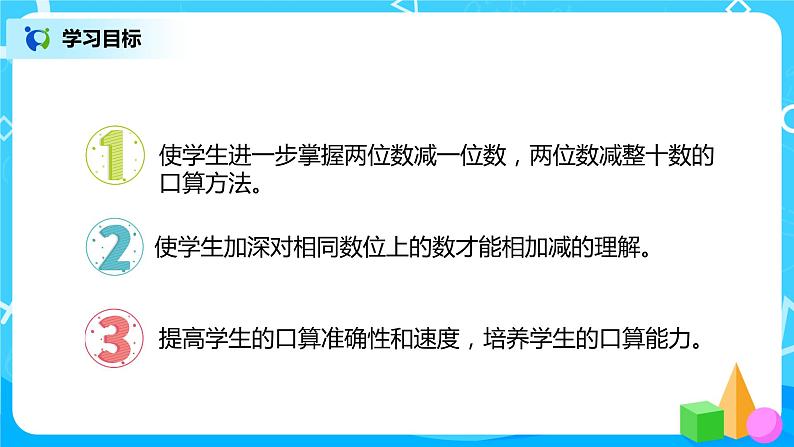 人教版数学一年级下册第6单元100以内的加法和减法第4课时《两位数减一位数（不退位）、整十数》课件（送教案+习题）02