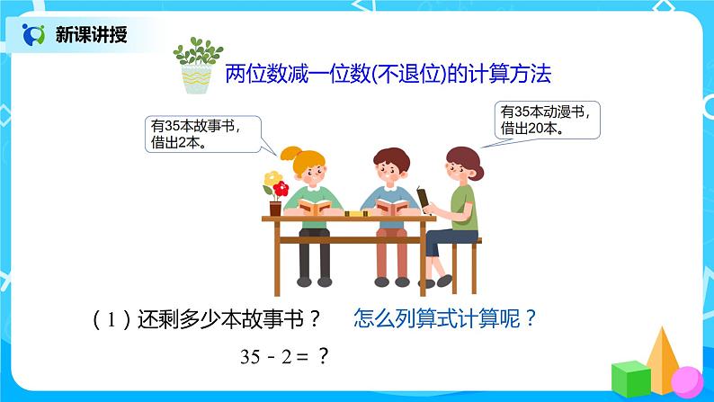 人教版数学一年级下册第6单元100以内的加法和减法第4课时《两位数减一位数（不退位）、整十数》课件（送教案+习题）05