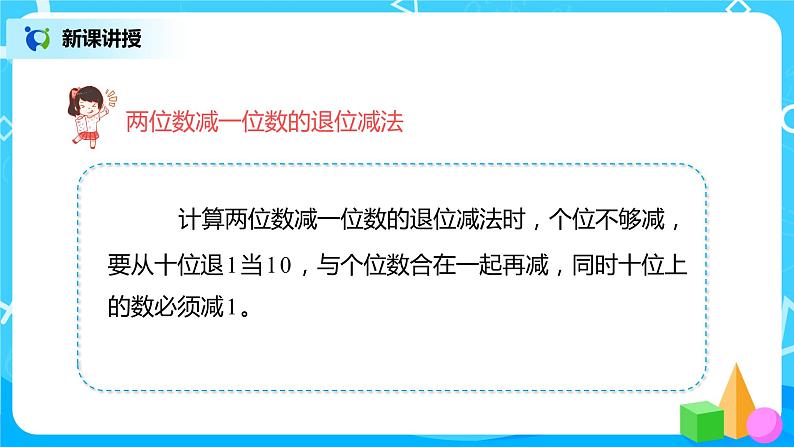 人教版数学一年级下册第6单元100以内的加法和减法第5课时《两位数减一位数（退位）、整十数》课件（送教案+习题）07