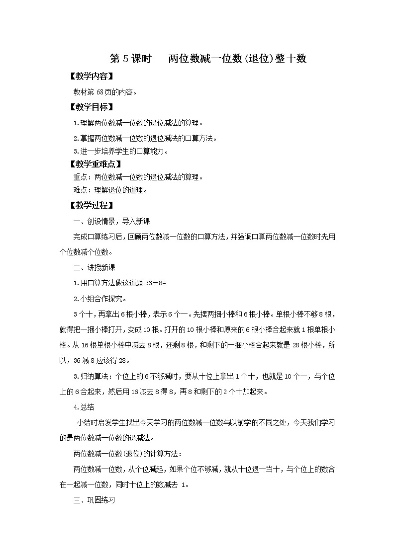 人教版数学一年级下册第6单元100以内的加法和减法第5课时《两位数减一位数（退位）、整十数》课件（送教案+习题）01