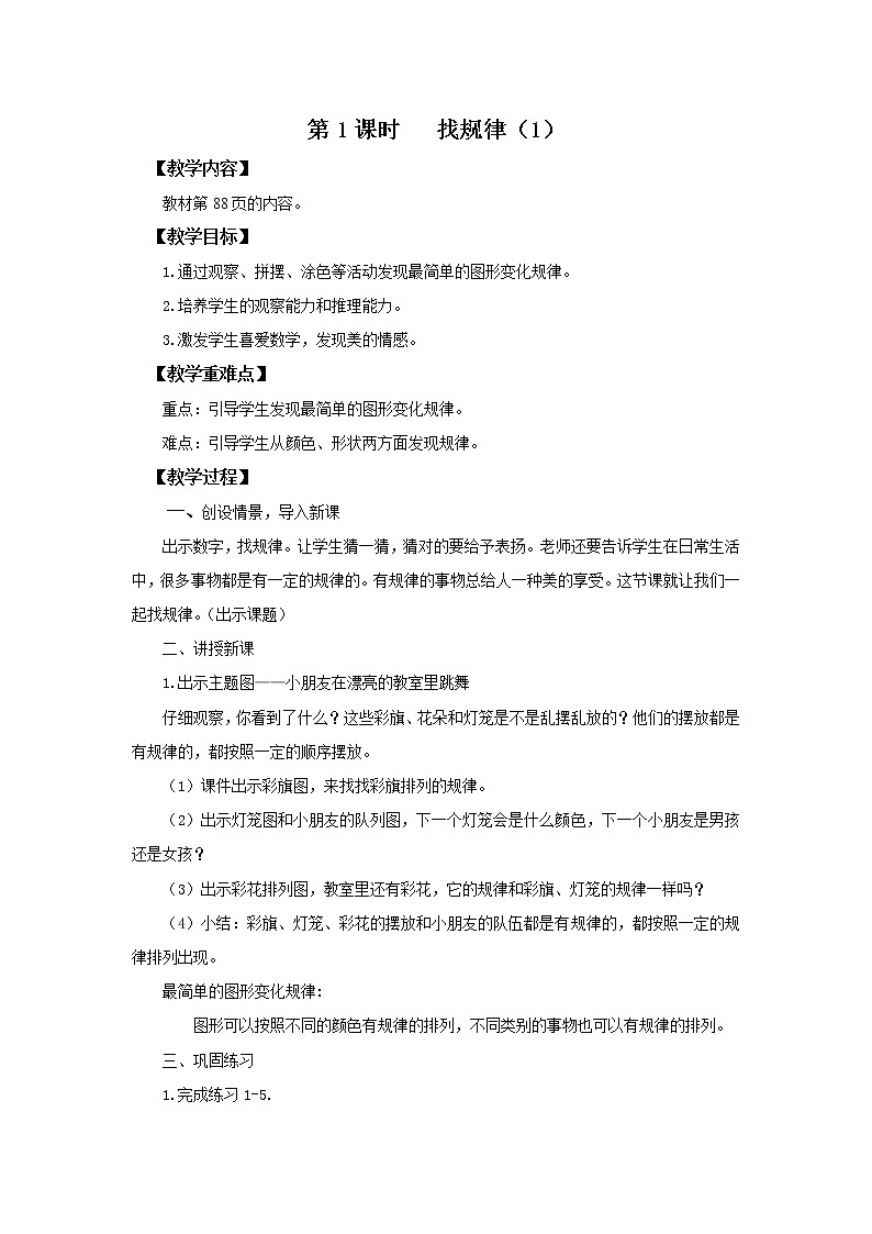 人教版数学一年级下册第7单元找规律第1课时《找规律（1）》课件（送教案+习题）01