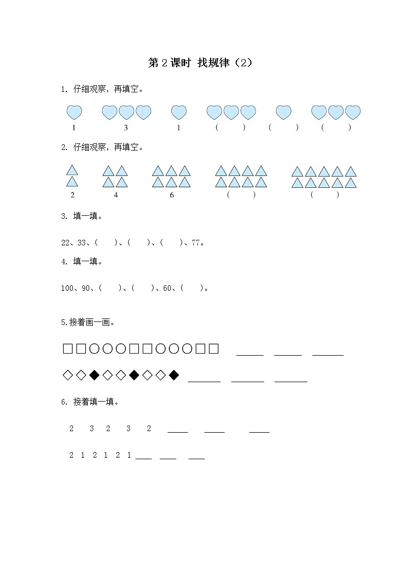 人教版数学一年级下册第7单元找规律第2课时《找规律（2）》课件（送教案+习题）01