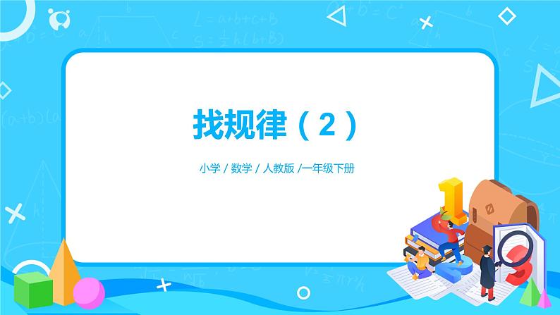 人教版数学一年级下册第7单元找规律第2课时《找规律（2）》课件（送教案+习题）01