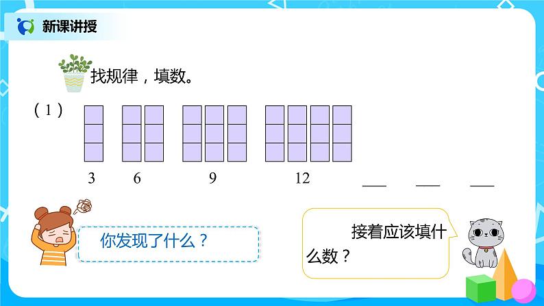 人教版数学一年级下册第7单元找规律第2课时《找规律（2）》课件（送教案+习题）06