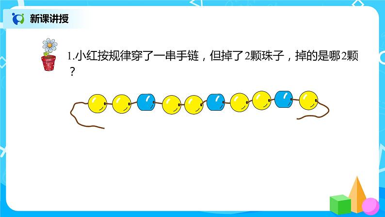 人教版数学一年级下册第7单元找规律第3课时《解决问题》课件（送教案+习题）04