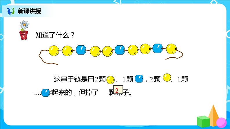 人教版数学一年级下册第7单元找规律第3课时《解决问题》课件（送教案+习题）05