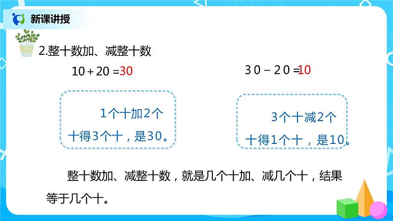 人教版数学一年级下册第8单元总复习第2课时《100以内数的加减法》课件（送教案+习题）05