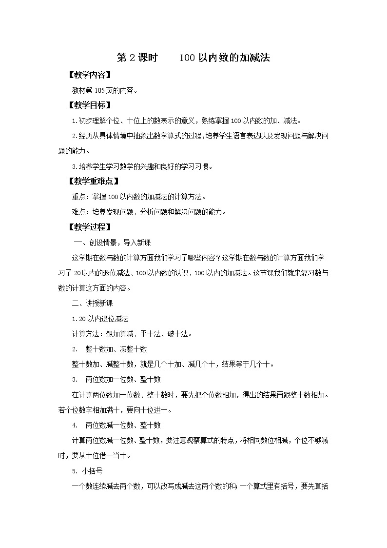 人教版数学一年级下册第8单元总复习第2课时《100以内数的加减法》课件（送教案+习题）01