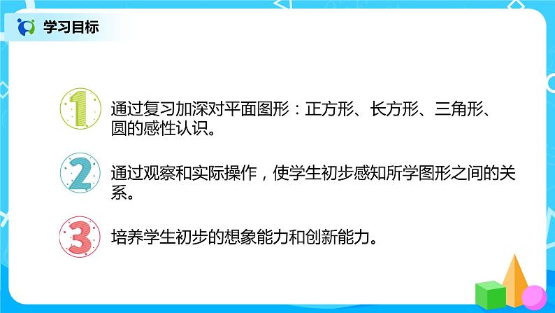 人教版数学一年级下册第8单元总复习第3课时《认识图形  分类统计》课件（送教案+习题）02