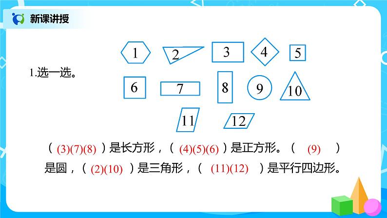 人教版数学一年级下册第8单元总复习第3课时《认识图形  分类统计》课件（送教案+习题）08